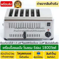 ราคา เครื่องปิ้งขนมปังโรงแรม 6ช่อง เชิงพาณิชย์ 1800วัตต์ ตั้งเวลาได้ มีเสียงแจ้ง เครื่องปิ้งขนมปัง เตาปิ้งขนมปัง เครื่องขนมปังปิ้ง พร้อมส่ง (9700398015)