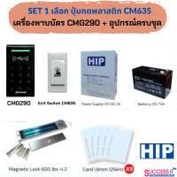 ราคา HIP ชุดควบคุมประตู Access Control เครื่องทาบบัตร กดรหัส CMG290 พร้อมอุปกรณ์ติดตั้งครบชุด สำหรับควบคุมการเข้าออกประตู (17434986110)