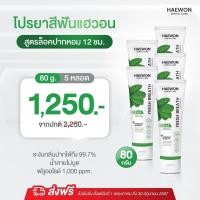 ราคา แพ็คเกจใหม่ ยาสีฟันแฮวอน ยาสีฟันสมุนไพร ลดกลิ่นปาก ลดคราบพลัค ลดหินปูน ป้องกันฟันผุ มีฟลูออไรด์ (21918922133)