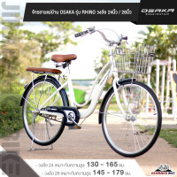 ราคา จักรยานวินเทจ สไตล์ญี่ปุ่น จักรยานแม่บ้าน 24 นิ้ว OSAKA RHINO วงล้อ 24 นิ้ววงล้ออลูมีเนียมสำหรับคนที่สูง 130 165 ซม (21899093247)