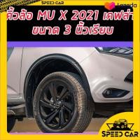 ราคา คิ้วล้อ 3 นิ้ว แคปล่า โปร่งล้อ ซุ้มล้อ คาร์บอน คาร์บอน งาน แคปล่า MU X 2021 2022 2023 8ชิ้น (9240168902)