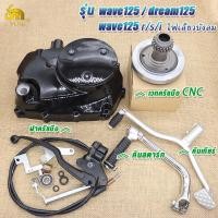 ราคา ฝาครัชมือ เวทครัช งานCNC wave 125R 125S 125iไฟเลี้ยวบังลม 125iปลาวาฬ คันสตาร์ท คันเกียร์ ชุดแปลงครัชพร้อมเวทครัชCNC เวฟ125 อะไหล่แต่งเวฟ125 (23116790554)