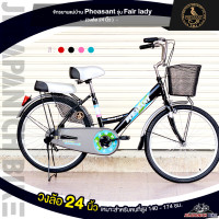 ราคา จักรยานแม่บ้าน 24 นิ้ว Pheasant รุ่น Fair lady คุณภาพเยี่ยมรับประกัน 5 ปี สำหรับ 130 165 ซม (677060468)