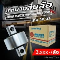 ราคา ลูกหมากร้อยแกน ลูกหมากสิบล้อ แกน 40 มิล ราคาสินค้าตามตัวเลือก ลูกหมากรถบรรทุกลูกหมากรถบรรทุก SHOP88 (22014796440)