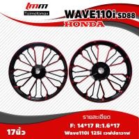 ราคา ล้อแม๊กเวฟ 110i 125i CZI ลาย SD88 ขอบ 17 (22695770518)
