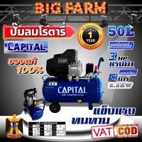ราคา CAPITAL ปั๊มลมโรตารี่ 50 ลิตร ปั๊มลมไฟฟ้า ปั๊มลม ปั้มลมโรตารี่ 50L (19840075864)