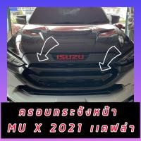 ราคา ครอบกระจังหน้า MU X 2021 2022 2023 คาร์บอน คาร์บอน ทั้งหมด 5 ชิ้นสีคาร์บอน (9094279402)