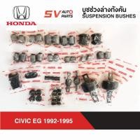 ราคา ชุดบูชช่วงล่างทั้งคันรถ CIVIC EG 1992 1995 ซีวิคเตารีด 3D 4D (9239820552)