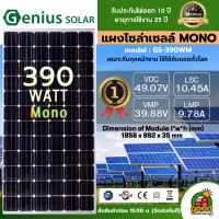 ราคา รวมแผง แผงโซล่าเซลล์ 170W 550W MONO มีรับประกัน แผงโมโน แผงโพลี เทคโนโลยี Genius โซล่าเซลล์ Solar panel แผงพลังงานแสงอาทิตย์ แผงโซล่า SOLAR ACDC (20265069314)