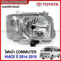 ราคา ประกัน6เดือน ไฟหน้า TOYOTA COMMUTER HIACE 2014 2015 2016 2017 2018 รถตู้ ไฮเอจ KHD22 ข้างซ้าย ข้างขวา 1คู่ (7427596655)