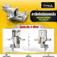 ราคา คาลิปเปอร์เบรคหลัง Nissan Cefiro A32A33 ด้านซ้าย ใหม่คุณภาพดี รับประกัน 3 เดือน (12451702750)
