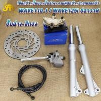 ราคา ชุดแปลงดิส 5ชิ้น เวฟ110i เวฟ125ปลาวาฬ โช๊คหน้าเดิมเวฟ110i ปั๊มบนเดิม ปั๊มล่างแต่ง จานดิสหน้าเดิม สายเบรคหน้าเดิม เวฟ110i ปั๊มล่างสีดำ ปั๊มล่างสีทอง ปั๊มล่างสีแดง (22421713480)