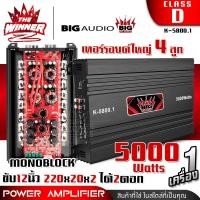 ราคา เพาเวอร์ขับเบส เพาเวอร์ขับซับ เพาเวอร์ คลาสดี CLASS D monoblock พาวเวอร์ขับเบส พาวเวอร์ขับซับ เพาเวอร์รถยนต์ พาวเวอร์แอมป์ BIG AUDIO K 5800 1 thewinnerz (16744773448)
