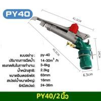 ราคา สปริงเกอร์อลูมิเนียม สปริงเกอร์บิ๊กกันยิงไกล บิกกัน big gun sprinkler สปริงเกอร์เหล็ก ขนาด1 นิ้ว 1 5 นิ้ว 2 นิ้ว (23277451126)