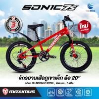 ราคา จักรยานเด็กเสือภูเขา ล้อ 20 นิ้ว ชุดเกียร์ 7 Speeds เฟรมใหญ่ ดีไซน์สวย MAXIMUS SONIC 7S (12240313312)