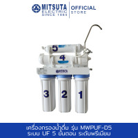ราคา MITSUTA Water Purifier เครื่องกรองน้ำดื่ม รุ่น MWP UF D5 ระบบ UF 5 ขั้นตอน ระดับพรีเมียม (22598999842)