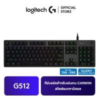 ราคา Logitech G512 RGB MECHANICAL CARBON BLUE CLICKY GAMING KEYBOARD แป้นพิมพ์ TH ENG (747106464)