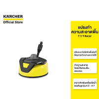 ราคา KARCHER แปรงทำความสะอาดพื้น T 5 T Racer น้ำไม่กระเด็น ปรับระยะหัวฉีดได้ สำหรับรุ่น K 2 K 7 2 644 084 0 คาร์เชอร์ (16298595631)