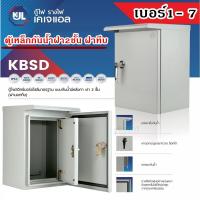 ราคา KJL ตู้ไฟ ตู้เหล็กแบบกันน้ำฝา 2 ชั้นหน้าทึบ KBSD รุ่น เบอร์1 ถึง เบอร์ 7 รุ่น9001 9007 รับประกันคุณภาพ สินค้ารวมภาษี (21704974423)