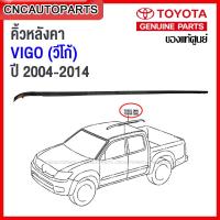 ราคา ของแท้ศูนย์ คิ้วรีดน้ำหลังคา ยางรางน้ำหลังคา TOYOTA VIGO ตัวแรก VIGO SMART VIGO CHAMP กดเลือก คิ้วหลังคา วีโก้ ข้างซ้าย ข้างขวา แค็บ 4ประตู (12463134180)