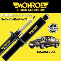 ราคา MONROE OESpectrum โช๊คอัพ Suzuki Ciaz (16383958297)
