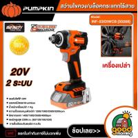 ราคา PUMPKIN สว่านไขควง บล็อคกระแทกไร้สาย รุ่น INF 23IDIWCB 50268 20V 2ระบบ สว่านไขควง บล็อคกระแทกไร้สาย เครื่องเปล่า ไร้แปรงถ่าน (22222286394)