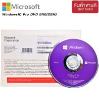 ราคา Windows 10 Pro 64 Bit ENG OEM FQC 08929 ใช้ได้ในเชิงพาณิชย์ ออกใบกำกับภาษีได้ (22811377264)