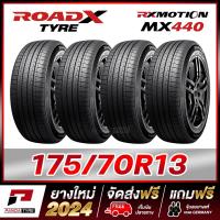 ราคา ROADX 175 70R13 ยางรถยนต์ขอบ13 รุ่น MX440 x 4 เส้น ยางใหม่ผลิตปี 2024 (10439019266)
