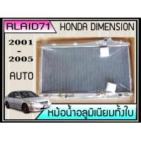 ราคา หม้อน้ำอลูมิเนียมทั้งใบ HONDA CIVIC ES DIMENSION 1 7 ปี 01 05 เกียร์ออโต้ หนา 26มิล (3876152631)