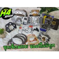 ราคา เสื้อสูบเวฟ110i53 54พร้อมลูก ฝาแท้ แคมเฮง ประเก็น แผ่นครัช แผ่นกด ลิ้นเร่ง หัวฉีด สินค้าคุณภาพสูง (20649970188)