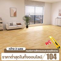 ราคา ราคาต่ำสุดในเครือข่ายทั้งหมด หน้ากว้าง 2 เมตร 40 ตร ว กระเบื้องยาง พื้นลายไม้ปู กระเบื้องยางPVC ทนต่อการสึกหรอ กันลื่น ยางปูพื้นห้อง พื้นกระเบื้องยาง กระเบื้องยางปูพื้น กระเบื้องยางลายไม้ กระเบื้องปู