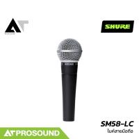 ราคา SHURE SM58 LC ไมโครโฟนไดนามิก Dynamic รูปแบบการรับเสียงแบบ Cardioid รุ่นยอดนิยม AT Prosound (653216690)