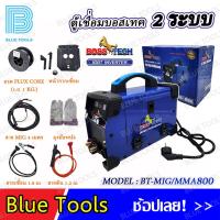 ราคา BOSSTECH ตู้เชื่อม ตู้เชื่อมมิกซ์ ตู้เชื่อมไฟฟ้า 2 ระบบ MIG MMA 2 ปุ่มปรับ กระแสไฟ 32 3 A ลวดเชื่อม 0 8 1 0 mm รุ่น BT MIG MMA800 สายมิกซ์ยาว 4 เมตร แถมฟรี ลวดเชื่อม 1 ม้วน รุ่นใหม่ เชื่อมเหล็ก สแตนเล