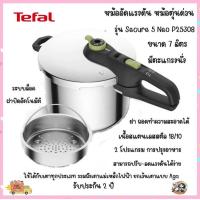 ราคา พร้อมส่ง Tefal หม้ออัดแรงดัน 7 ลิตร มีตะแกรงนึ่ง รุ่น Secure 5 Neo P2530842 PressureCooker ประกัน 2 ปี สแตนเลส 10 ปี (9890133102)