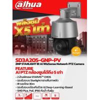 ราคา กล้องวงจรปิดDAHUA รุ่น SD3A205 GNP PV 2MP STARLIGHT (16052737762)