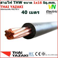 ราคา THAI YAZAKI สายไฟ THW 1x16 Sq mm สายไฟ ไทย ยาซากิ 1x16 Sq mm มีให้เลือกความยาว 20 100 เมตร (17736776973)