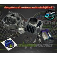 ราคา ชุดหัว เสื้อสูบลูก 53 54 ฝาวาล์วจิกเบ้า ใบวาล์ว แคมเต้าหู้ 8 ริ้ว 110i แท้ สปริงวาล์วHPR สำหรับรถ Wave110i Dream super cup w110i2019 ดรีม เวฟ110i อะไหล่ซิ่ง (4306334005)