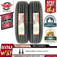 ราคา DEESTONE ยางรถยนต์ 175 70R13 ล้อขอบ 13 รุ่น R201 2 เส้น ใหม่กริ๊ปปี 2024 (382263518)