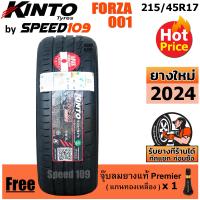 ราคา KINTO ยางรถยนต์ ขอบ 17 ขนาด 215 45R17 รุ่น FORZA 001 ปี 2024 (17801072604)
