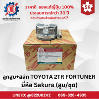 ราคา ลูกสูบ สลัก รถยนต์ โตโยต้า TOYOTA 2TR VIGO FORTUNER วีโก้ฟอร์จูนเนอร์ ขายยกชุด ยี่ห้อ Sakura แท้จากญี่ปุ่น (22190629003)