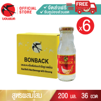 ราคา โสม 200มล 6 แพค บอนแบค ชุดเครื่องดื่มรังนกสำเร็จรูปผสมโสม 36ขวด Bonback รังนกบอนแบค รังนก ของขวัญ ปีใหม่รังนกแท้ (23030314146)
