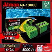 ราคา ปั้มน้ำ Atman AX 18000 ระบบ Inverter ECO Water Pump ปั้มน้ำประหยัดไฟ ปั๊มน้ำ ปั๊มแช่ ปั๊มน้ำพุ (16619362482)