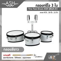 ราคา กลองทรีโอ 3 ใบ Trio Tom Drum ASH JBQA 03 3 ใบ ขนาด 8 นิ้ว 10 นิ้ว 12 นิ้ว แถมชุดอาร์มสะพาย ไม้ตีกลอง กุญแจกลอง (16476100666)