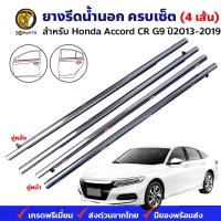 ราคา คิ้วรีดน้ำนอก Honda Accord CR G9 2013 17 คู่หน้า หลัง ซ้าย ขวา ฮอนด้า แอคคอร์ด โครเมี่ยม ยางรีดน้ำ คุณภาพดี ส่งไว (20907533244)
