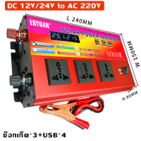 ราคา ของแท้ อินเวอร์เตอร์ Inverter 8000W DC12V 24V to AC220V รถอินเวอร์เตอร์ เครื่องแปลงไฟ ซ็อกเก็ต 3 USB 4 หม้อแปลงไฟ แปลงไฟรถยนต เครื่องแปลงไฟรถเป็นไฟบ้าน ใช้อุปกรณ์ไฟบ้านได้ในรถ Pure sine wave inverter 