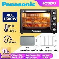 ราคา รับประกัน 5 ปี Panasonic เตาอบ เตาอบไฟฟ้า ความจุขนาดใหญ่ 40 ลิตร เตาอบ 4 ชั้น 1500 วัตต์ ท่อล่างและท่อบนทำความร้อน oven electric เตาอบเบเกอรี่ (23223155014)