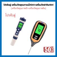 ราคา โปร 1แถม1เครื่องวัดคุณภาพน้ำ กรด ด่าง 5in1 เครื่องวัดค่าดิน4in1 ตรวจสอบวัดค่า pH EC TDS TEMP SALT ในน้ำ วัดค่า pH ค่าแสง ความชื้นในดิน อุณหภูมิ (3101818122)