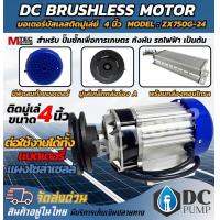 ราคา Motor มอเตอร์บัสเลส ติดมู่เล่ย์ พร้อมกล่องคอนโทรล ระบบไฟโซล่าเซลล์ ZX750G 24 DC MOTOR (22487564904)