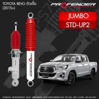 ราคา โช๊ตอัพ PROFENDER รุ่น JUMBO คู่หน้า ตรงรุ่น VIGO REVO ตัวเตี้ย 2WD STD ยก 2 นิ้ว (9564666238)
