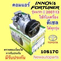 ราคา คอมแอร์ โตโยต้า ฟอร์จูนเนอร์ อินโนว่า รุ่นแรก เครื่องดีเซล ปี 2006 13 Vinn TOYOTA FORTUNER INNOVA DIESEL คอมแอร์ 10S17C สายพาน 7 ร่อง คอมแอร์รถยนต์ น้ำยาแอร์ 134a (14282543956)